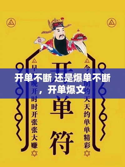 開(kāi)單不斷 還是爆單不斷，開(kāi)單爆文 