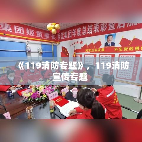 《119消防專題》，119消防宣傳專題 