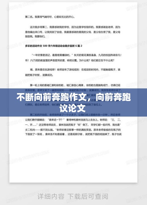 不斷向前奔跑作文，向前奔跑議論文 