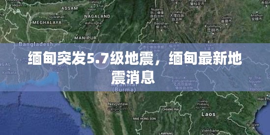 緬甸突發(fā)5.7級地震，緬甸最新地震消息 