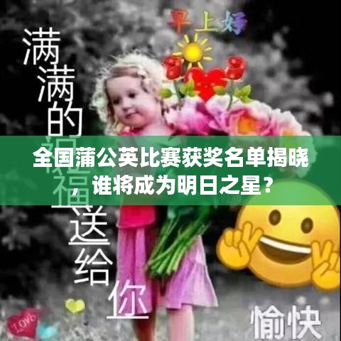 全國蒲公英比賽獲獎名單揭曉，誰將成為明日之星？