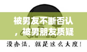 被男友不斷否認，被男朋友質疑 