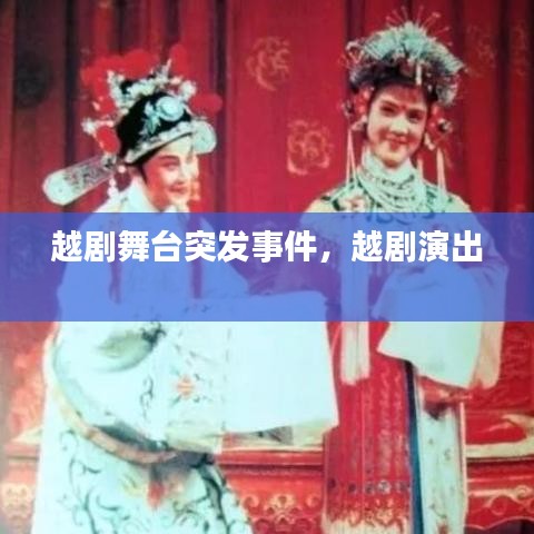 越劇舞臺突發(fā)事件，越劇演出 