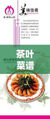 茶葉菜譜 專題，茶葉菜式 