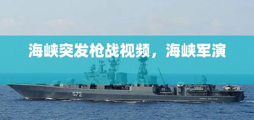 海峽突發(fā)槍戰(zhàn)視頻，海峽軍演 