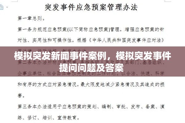 模擬突發(fā)新聞事件案例，模擬突發(fā)事件提問問題及答案 