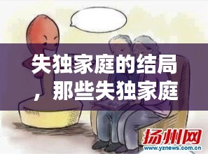 失獨家庭的結(jié)局，那些失獨家庭最后怎么辦 