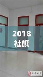 2018社旗獨家院出售，社旗新式獨家院出售河南街 