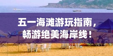 五一海灘游玩指南，暢游絕美海岸線！