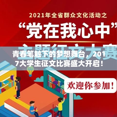 青春筆觸下的夢想舞臺，2017大學生征文比賽盛大開啟！