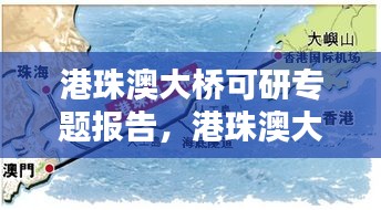 港珠澳大橋可研專題報告，港珠澳大橋的可行性研究分析 