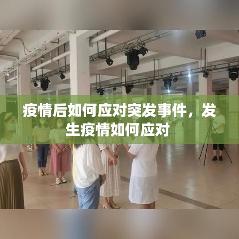 疫情后如何應對突發(fā)事件，發(fā)生疫情如何應對 