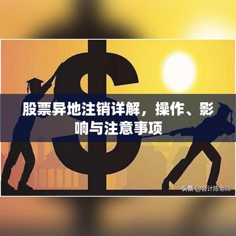 股票異地注銷詳解，操作、影響與注意事項(xiàng)