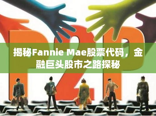 揭秘Fannie Mae股票代碼，金融巨頭股市之路探秘