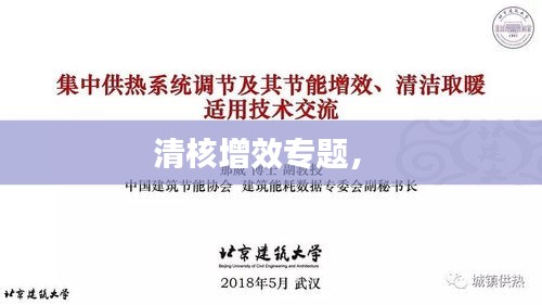 清核增效專題， 