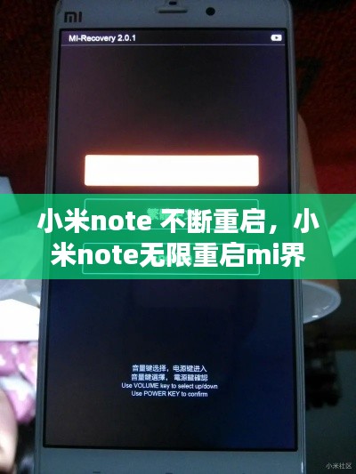 小米note 不斷重啟，小米note無限重啟mi界面 