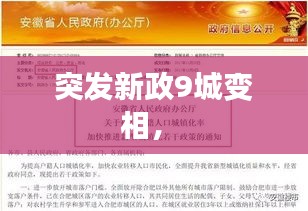 突發(fā)新政9城變相， 