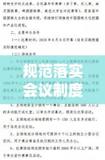 規(guī)范落實(shí)會議制度，會議規(guī)范實(shí)施細(xì)則 