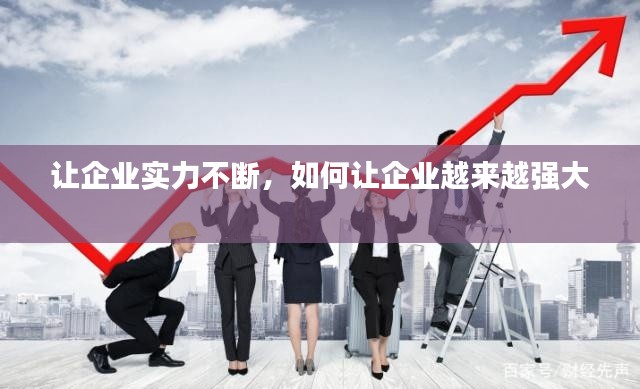 讓企業(yè)實力不斷，如何讓企業(yè)越來越強(qiáng)大 