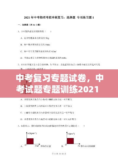 中考復(fù)習(xí)專題試卷，中考試題專題訓(xùn)練2021 