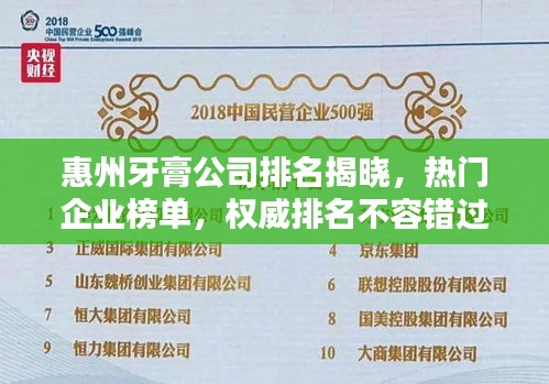 惠州牙膏公司排名揭曉，熱門企業(yè)榜單，權(quán)威排名不容錯過！