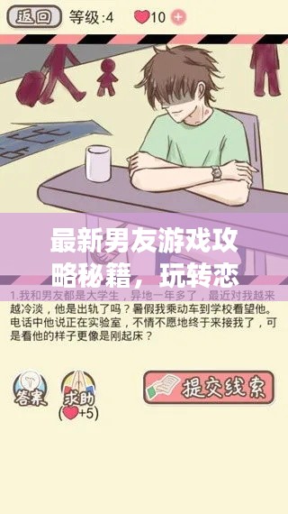 最新男友游戲攻略秘籍，玩轉(zhuǎn)戀愛世界！