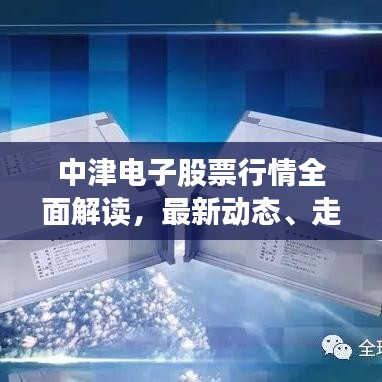 中津電子股票行情全面解讀，最新動(dòng)態(tài)、走勢(shì)分析與投資建議