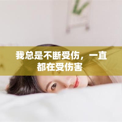 我總是不斷受傷，一直都在受傷害 