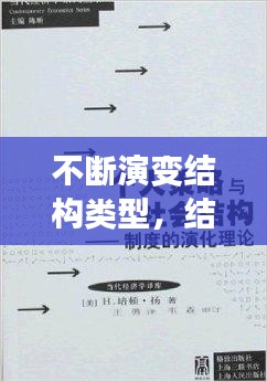 不斷演變結構類型，結構演變理論 