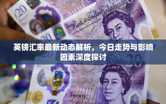 英鎊匯率最新動態(tài)解析，今日走勢與影響因素深度探討