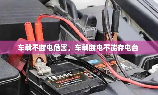 車載不斷電危害，車載斷電不能存電臺 