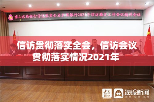 信訪貫徹落實(shí)全會(huì)，信訪會(huì)議貫徹落實(shí)情況2021年 