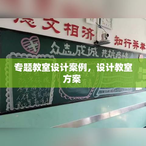 專題教室設計案例，設計教室方案 