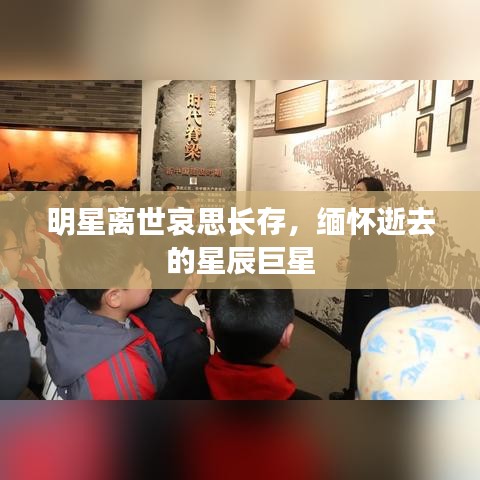 明星離世哀思長存，緬懷逝去的星辰巨星