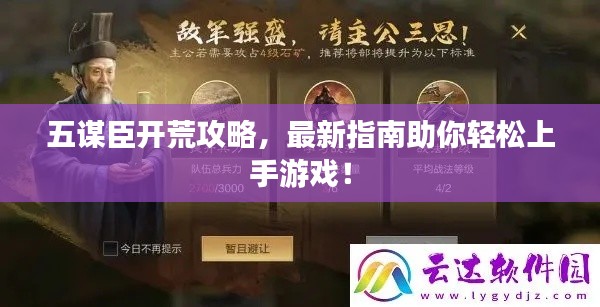 五謀臣開荒攻略，最新指南助你輕松上手游戲！