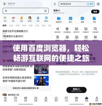 使用百度瀏覽器，輕松暢游互聯(lián)網的便捷之旅