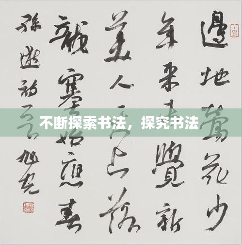 不斷探索書法，探究書法 