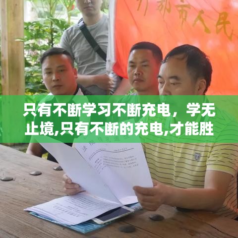 只有不斷學(xué)習(xí)不斷充電，學(xué)無(wú)止境,只有不斷的充電,才能勝任工作和生活上的不足 