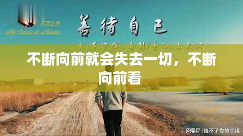 不斷向前就會(huì)失去一切，不斷向前看 