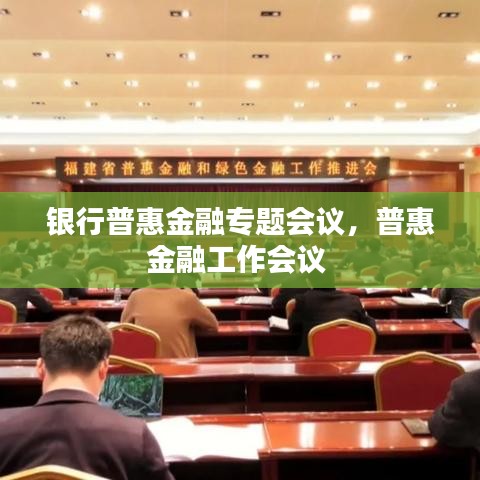 銀行普惠金融專題會議，普惠金融工作會議 