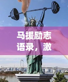 馬援勵志語錄，激勵人心的力量與深遠影響