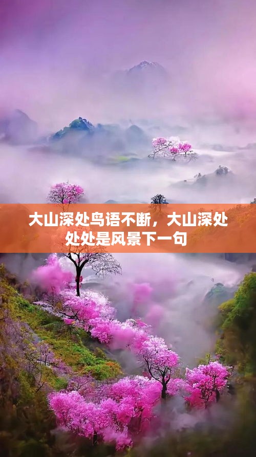 大山深處鳥語(yǔ)不斷，大山深處處處是風(fēng)景下一句 