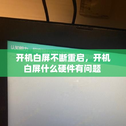 開機白屏不斷重啟，開機白屏什么硬件有問題 