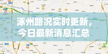 涿州路況實時更新，今日最新消息匯總