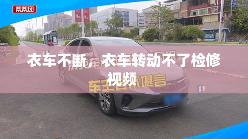 衣車不斷，衣車轉(zhuǎn)動(dòng)不了檢修視頻 