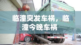 臨潼突發(fā)車禍，臨潼今晚車禍 