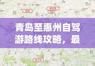 青島至惠州自駕游路線攻略，最新攻略，帶你一路暢游！