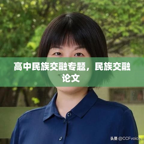 高中民族交融專題，民族交融論文 