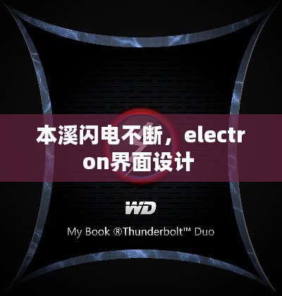 本溪閃電不斷，electron界面設(shè)計(jì) 