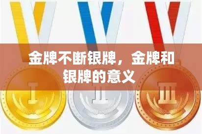 金牌不斷銀牌，金牌和銀牌的意義 